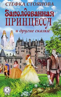 Заколдованная принцесса и другие сказки, Стефка Стоянова