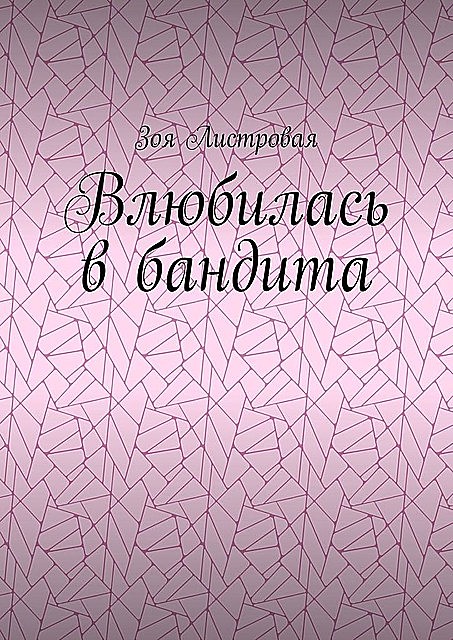 Влюбилась в бандита, Зоя Листровая