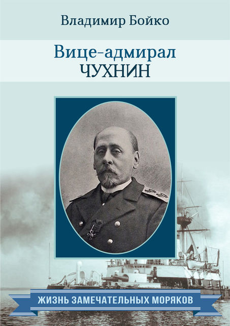 Вице-адмирал Чухнин, Владимир Бойко