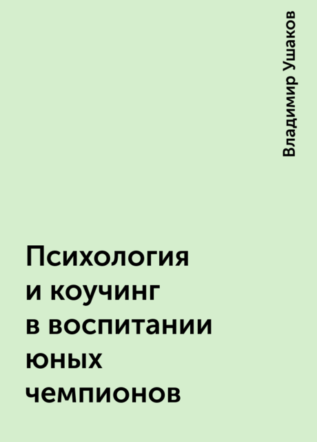 Психология и коучинг в воспитании юных чемпионов, Владимир Ушаков