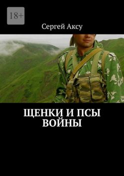 Щенки и псы Войны, Сергей Аксу
