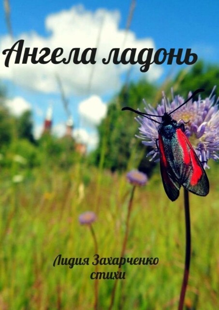Ангела ладонь, Лидия Захарченко