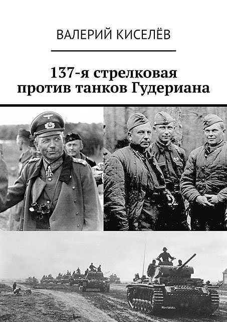 137-я стрелковая против танков Гудериана, Валерий Киселев