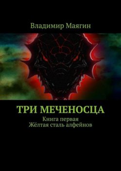 Три Меченосца. Книга первая. Желтая сталь алфейнов, Владимир Маягин