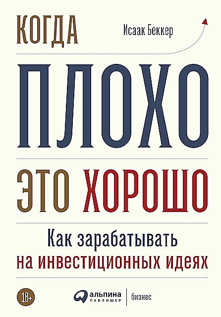 Когда плохо — это хорошо: Как зарабатывать на инвестиционных идеях, Исаак Беккер