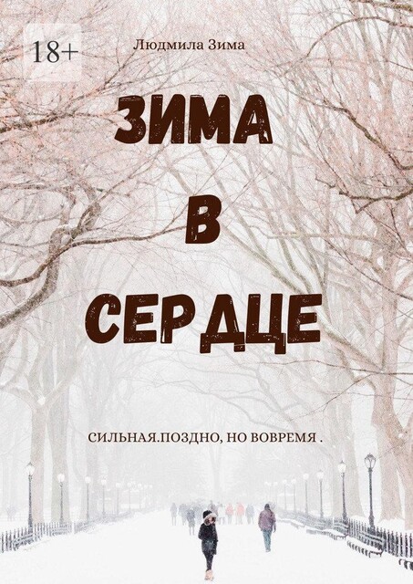 Зима в сердце. Сильная. Поздно, но вовремя, Людмила Зима