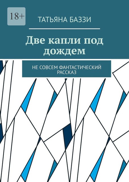 Две капли под дождем. Не совсем фантастический рассказ, Татьяна Баззи