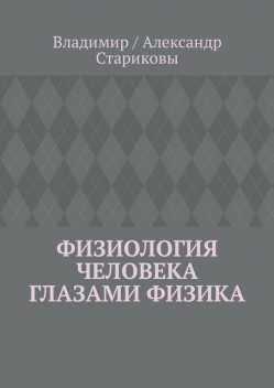 Физиология человека глазами физика, Vladimir, Александр Стариковы