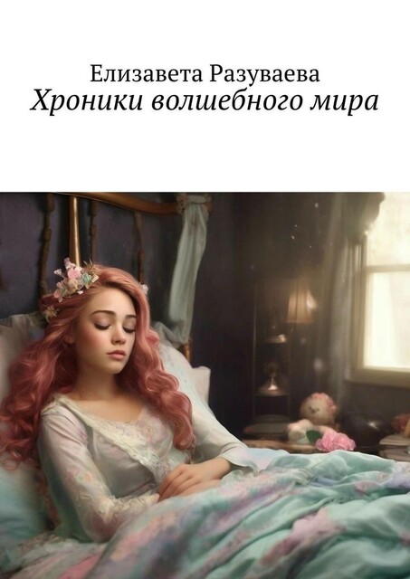 Хроники волшебного мира, Елизавета Разуваева