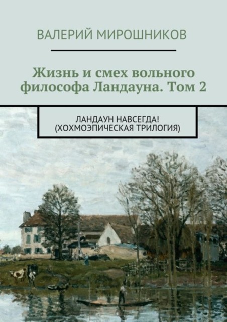 Жизнь и смех вольного философа Ландауна. Том 2. Ландаун навсегда! (Хохмоэпическая трилогия), Валерий Мирошников