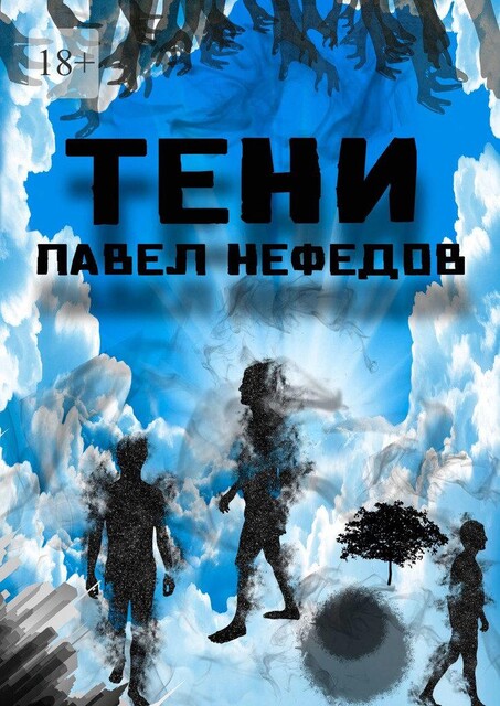 Тени, Павел Нефедов