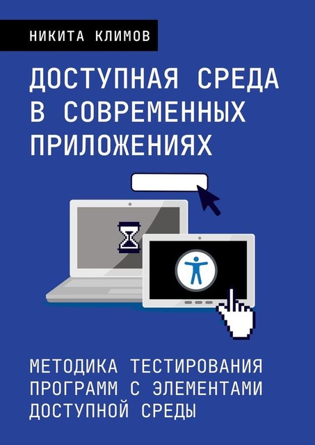 Доступная среда в современных приложениях. Методика тестирования программ с элементами доступной среды, Никита Климов