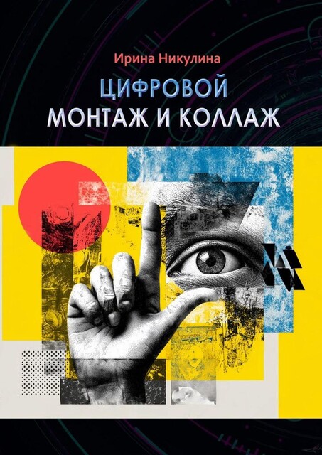 Цифровой монтаж и коллаж, Ирина Никулина