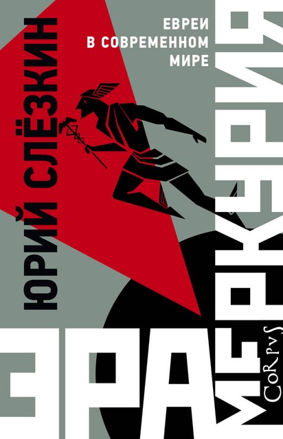Эра Меркурия. Евреи в современном мире, Юрий Слезкин