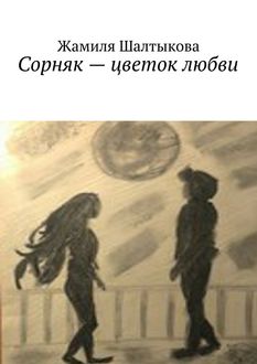 Сорняк – цветок любви, Жамиля Шалтыкова