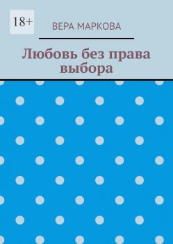 Любовь без права выбора, Вера Маркова