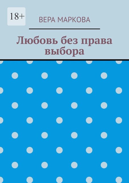 Любовь без права выбора, Вера Маркова