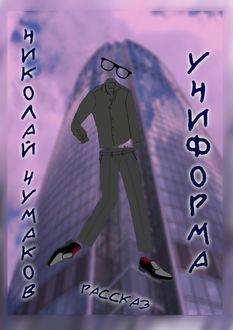 Униформа, Николай Чумаков