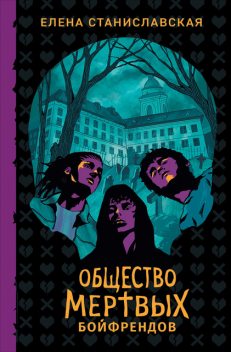Общество мертвых бойфрендов, Елена Станиславская