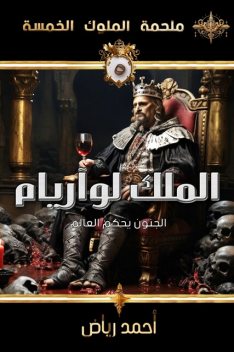 الملك لوآريام, أحمد رياض