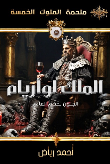الملك لوآريام, أحمد رياض