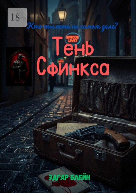 Тень Сфинкса, Эдгар Блейн