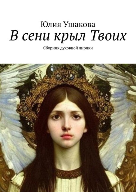 В сени крыл Твоих, Юлия Ушакова