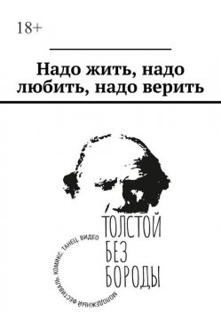 Надо жить, надо любить, надо верить, Ole, Виктория Ковалева, Елизавета Лаврова, Марина Лукина, Мария Третьякова, Антонина Лупачёва, Анфиса Жарова, Галя Баркова, Елена Соломина, Елизавета Сапронова, Михаил Баташев, Надежда Берлева, Ника Ряховская, Николай Борис, Полина Ручкина, Софья Котенева