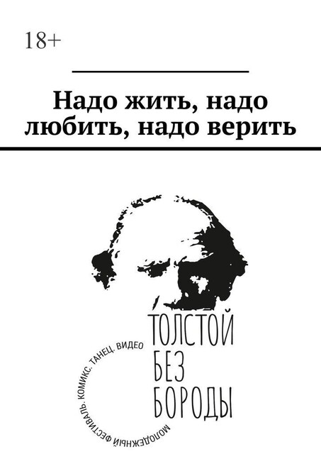 Надо жить, надо любить, надо верить, Ole, Виктория Ковалева, Елизавета Лаврова, Марина Лукина, Мария Третьякова, Антонина Лупачёва, Анфиса Жарова, Галя Баркова, Елена Соломина, Елизавета Сапронова, Михаил Баташев, Надежда Берлева, Ника Ряховская, Николай Борис, Полина Ручкина, Софья Котенева
