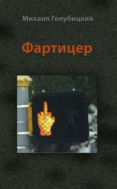 Фартицер, Михаил Голубицкий