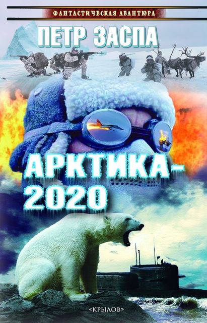 Арктика-2020, Петр Заспа