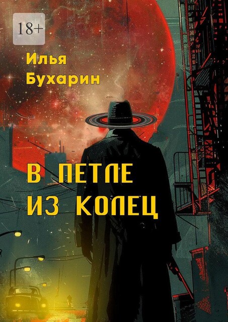 В петле из колец, Илья Бухарин