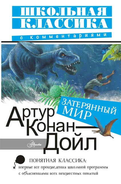Затерянный мир, Артур Конан Дойл