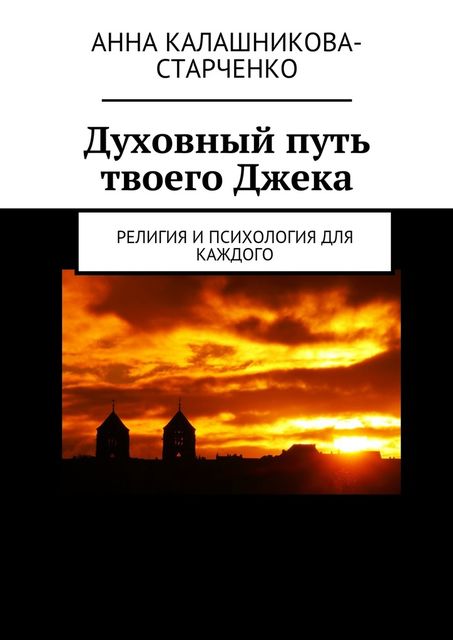 Духовный путь твоего Джека. Религия и психология для каждого, Анна Калашникова-Старченко