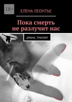 Пока смерть не разлучит нас, Елена Леонтье