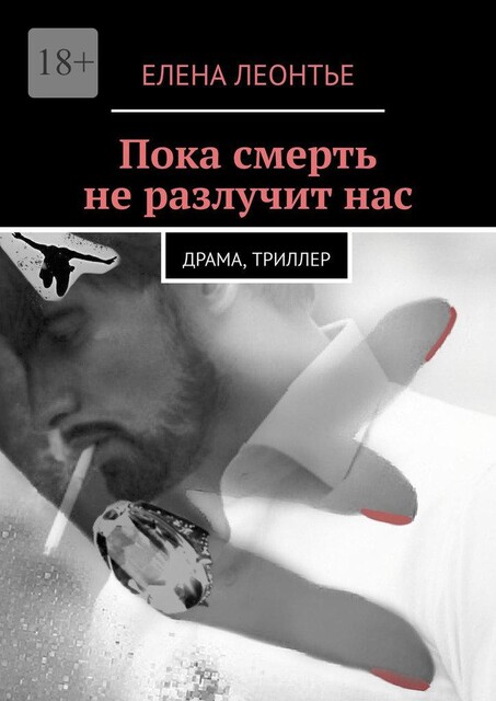 Пока смерть не разлучит нас, Елена Леонтье