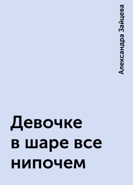 Девочке в шаре все нипочем, Александра Зайцева