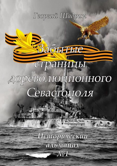 Забытые страницы дореволюционного Севастополя. Исторический альманах №1, Георгий Шадрин