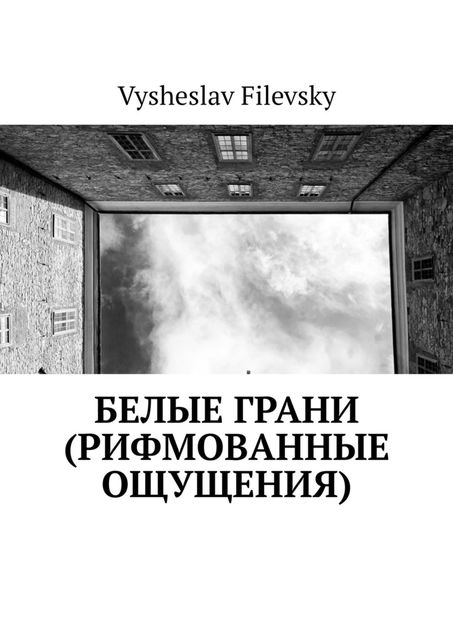 Белые грани (рифмованные ощущения), Vysheslav Filevsky