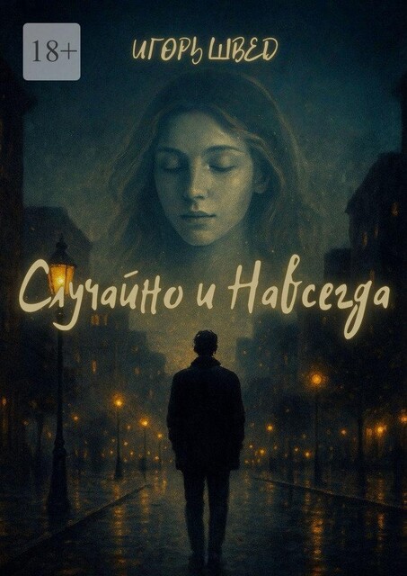 Случайно и Навсегда, Игорь Швед