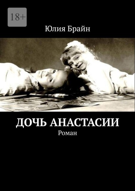 Дочь Анастасии, Юлия Брайн