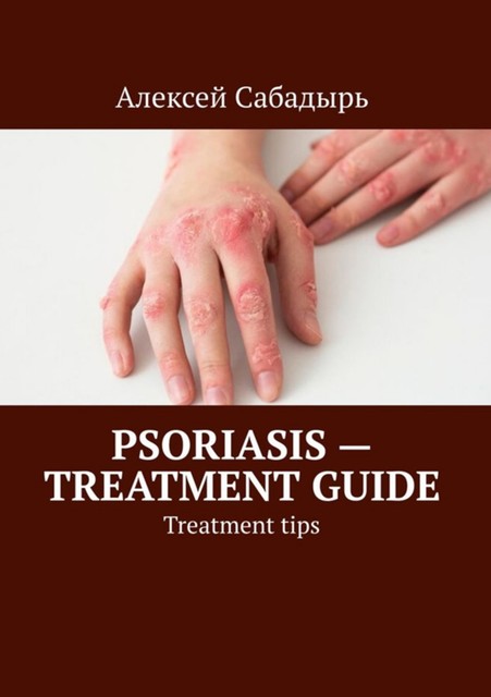 Psoriasis — treatment guide, Алексей Сабадырь