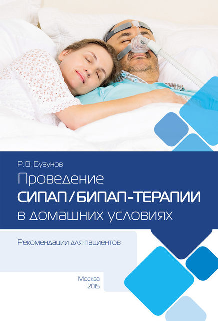 Проведение СИПАП/БИПАП-терапии в домашних условиях. Рекомендации для пациентов, Роман Бузунов