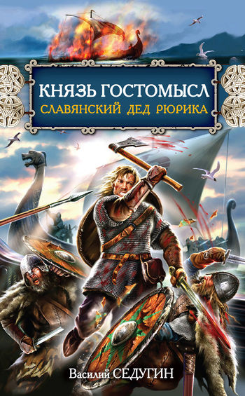 Князь Гостомысл – славянский дед Рюрика, Василий Седугин