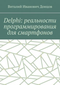 Delphi: реальности программирования для смартфонов, Виталий Донцов