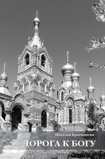 Дорога к Богу, Наталья Братышева