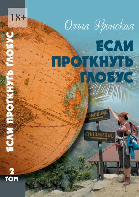 Если проткнуть глобус. Том 2, Ольга Гронская
