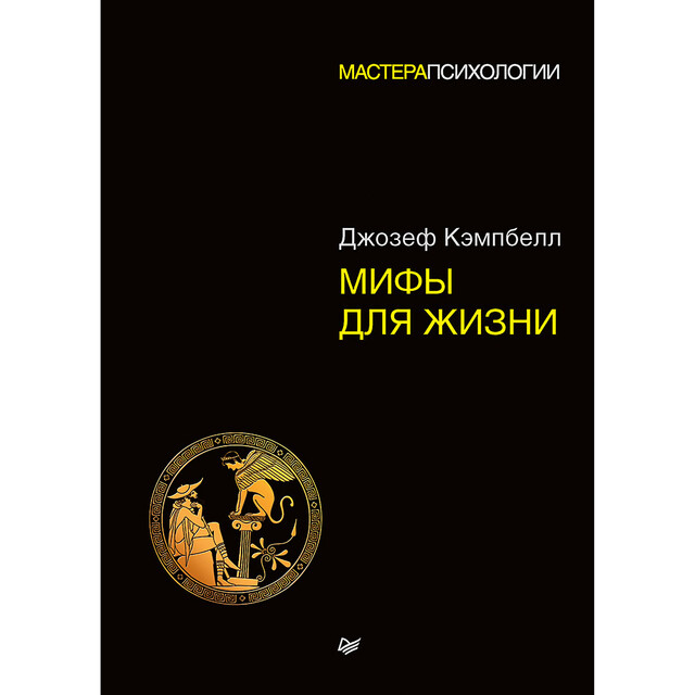 Мифы для жизни, Дж. Кэмпбелл