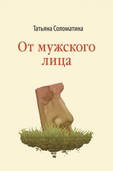 От мужского лица (сборник), Татьяна Соломатина