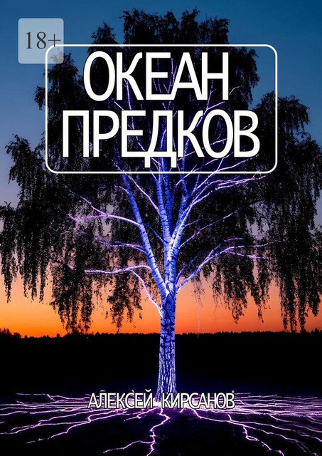 Океан предков, Алексей Кирсанов